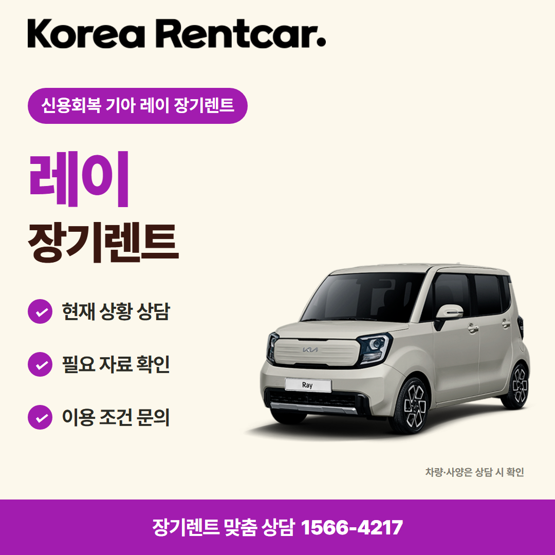 신용회복 기아 레이 장기렌트 · 차량 선택 카드뉴스