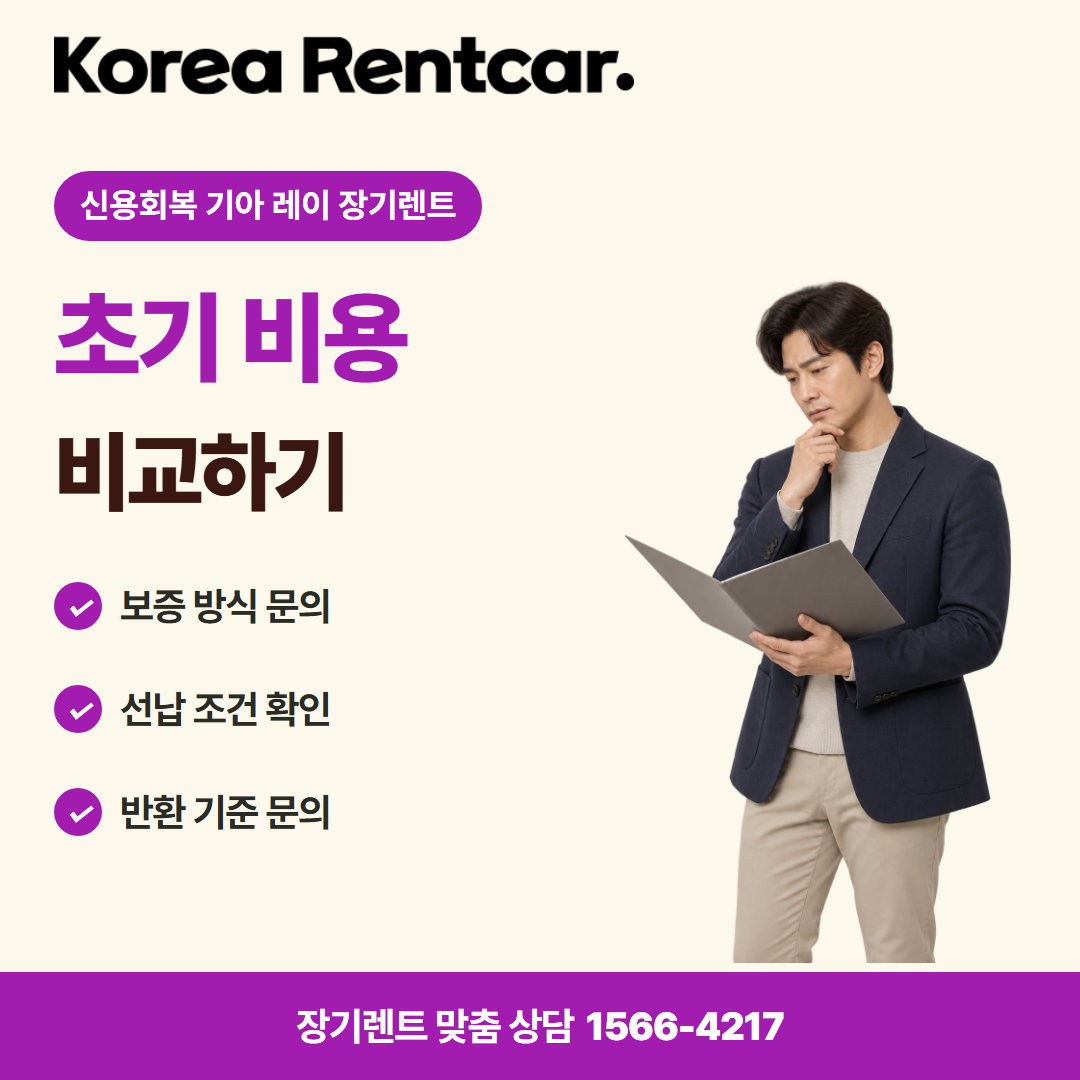 신용회복 기아 레이 장기렌트 · 계약 조건 카드뉴스
