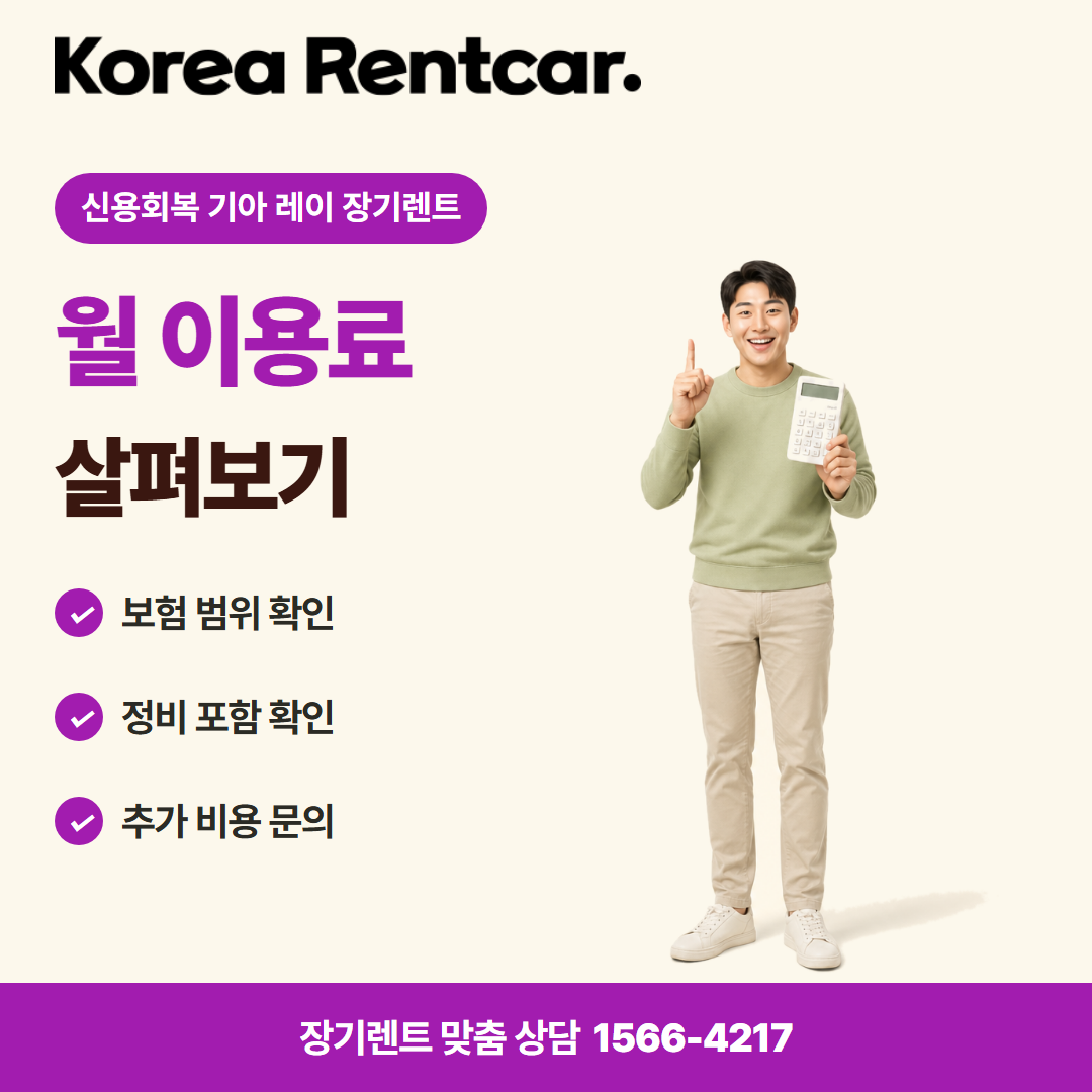 신용회복 기아 레이 장기렌트 · 비용 비교 카드뉴스