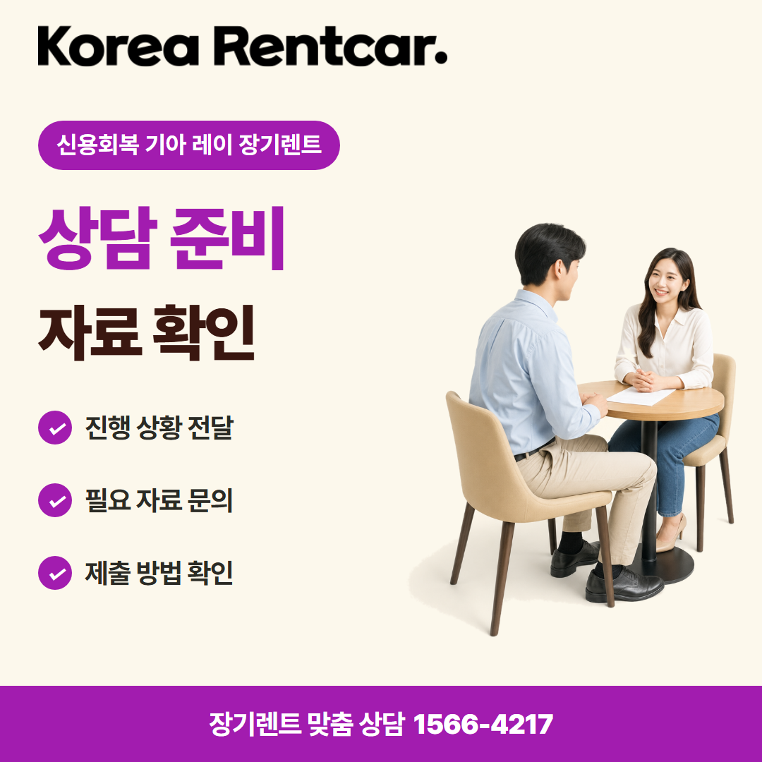 신용회복 기아 레이 장기렌트 · 상담 준비 카드뉴스