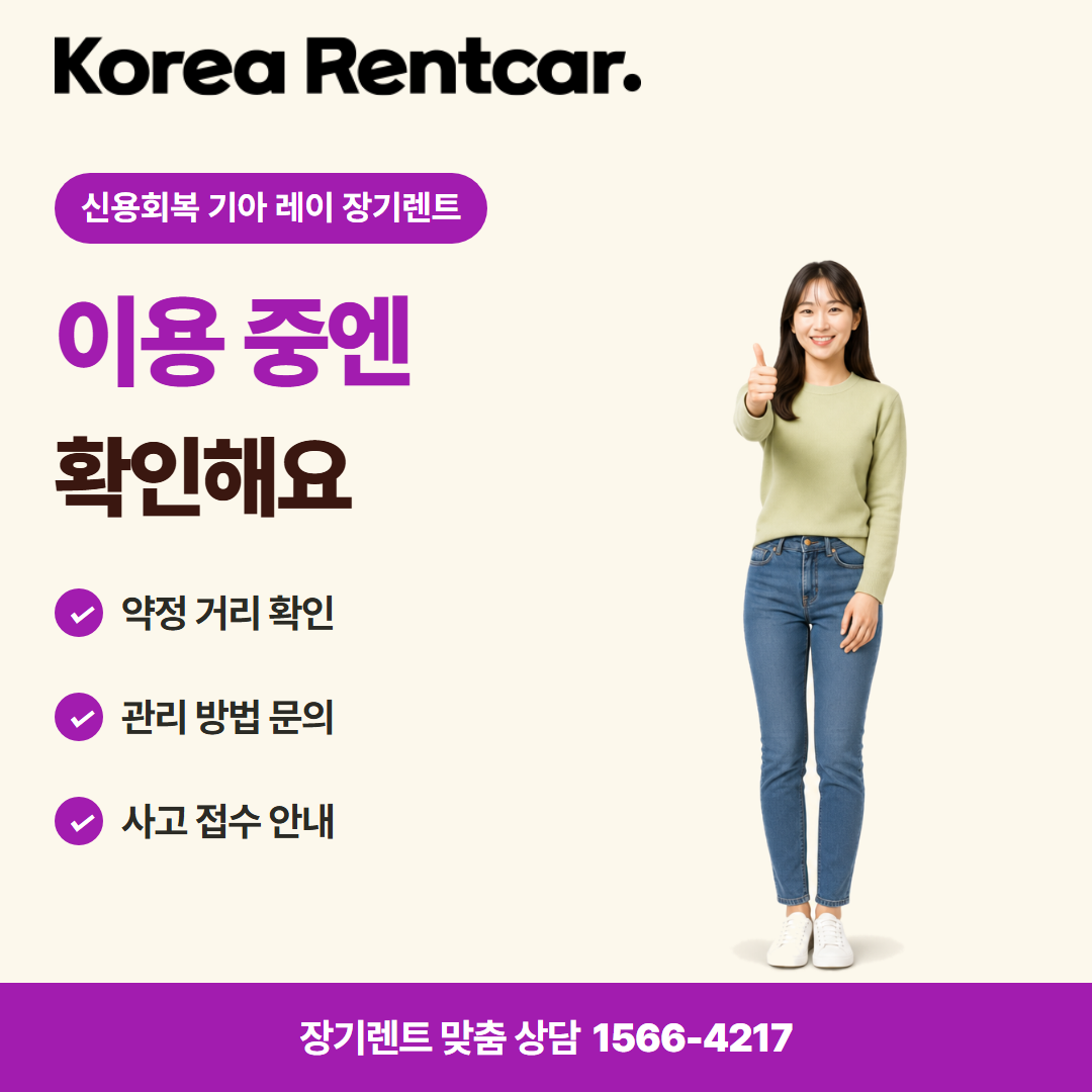 신용회복 기아 레이 장기렌트 · 이용 확인 카드뉴스