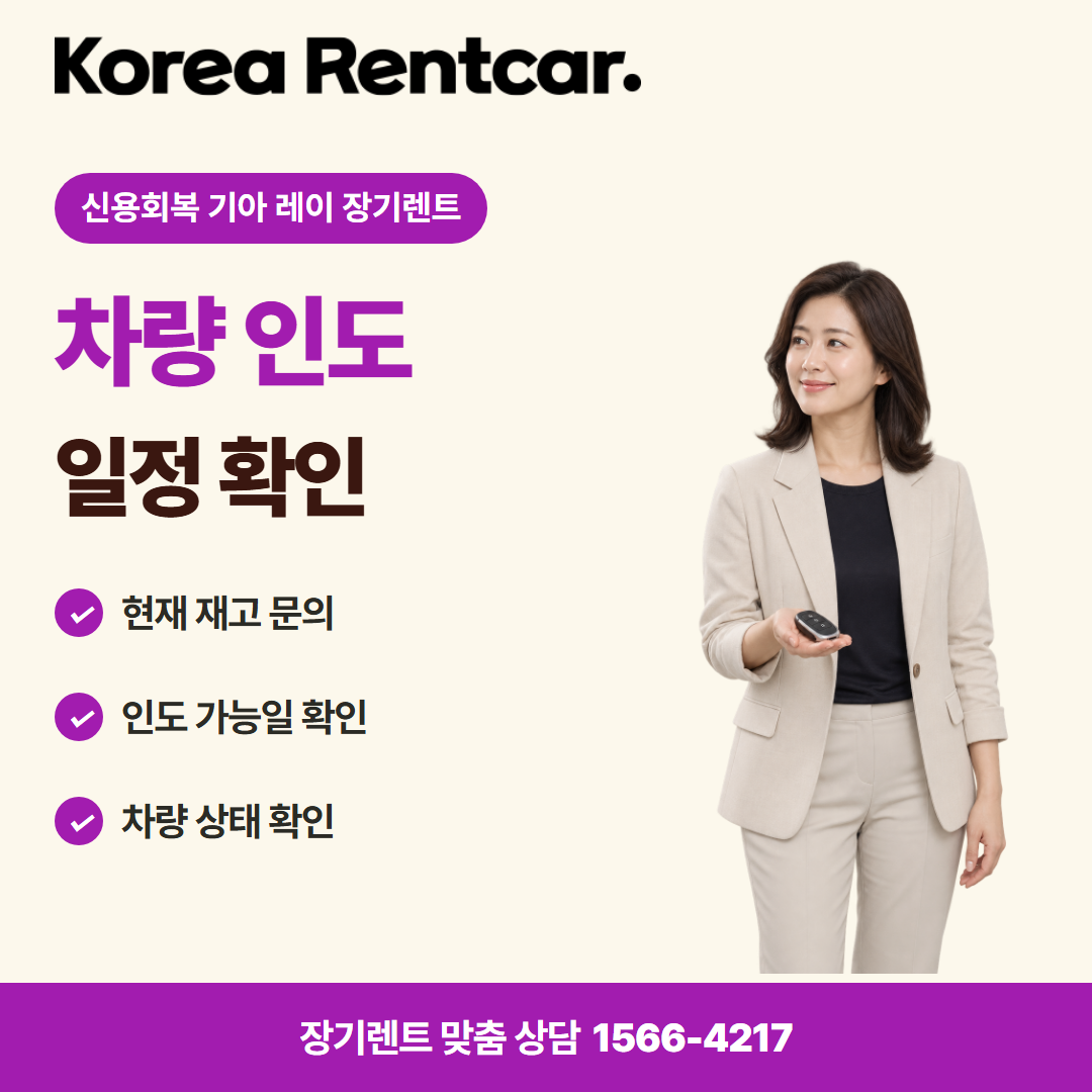 신용회복 기아 레이 장기렌트 · 차량 인도 카드뉴스