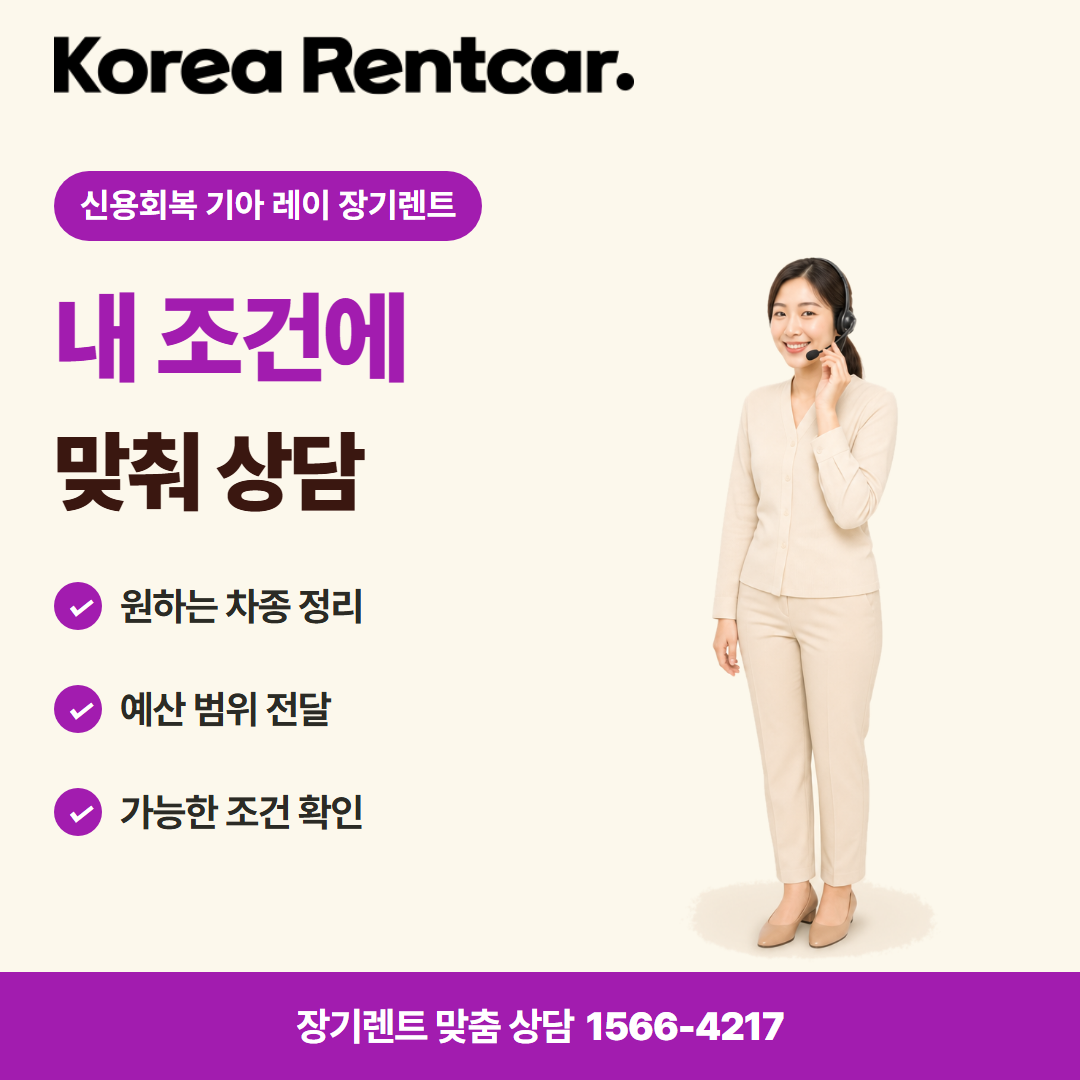 신용회복 기아 레이 장기렌트 · 견적 상담 카드뉴스